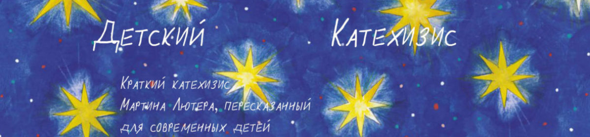 ДЕТСКИЙ КАТЕХИЗИС